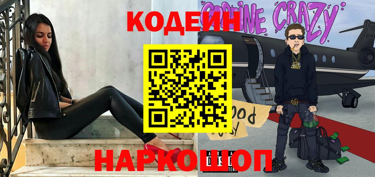 Кодеин Purple Drank  Кодеиновый сироп Lean Purple Drank  Вход с VPN  Ликино-Дулёво 